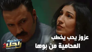 عزوز يحب يخطب المحامية من بوها ?