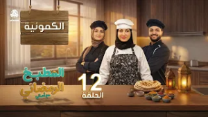 المطبخ الرمضاني مع اماني | الحلقة 12 - الكمونية | الشيف تهاني العتيبي