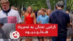 گرانی تەنگی بە ئەمریکا هەڵچنیوە