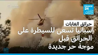 إسبانيا تسعى للسيطرة على الحرائق قبل موجة حر جديدة