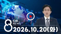 2026년 10월 20일 CJB 저녁 8시 뉴스