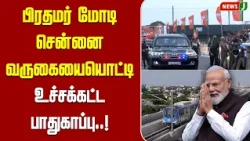 PM Modi's Visit to Chennai..! High Security | NewsJ