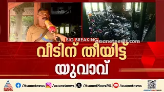 വീട്ടുകാർ പണം നൽകാത്തതിന് വീടിന് തീയിട്ട് യുവാവ്; മകൻ ലഹരിക്ക് അടിമയെന്ന് പിതാവ്