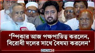 স্পিকার ও সরকারদল এককভাবে সংসদ পরিচালনা করছে: নাহিদ | Nahid Islam | NCP | NEWS24