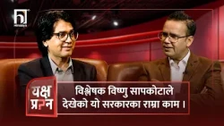 विश्लेषक विष्णु सापकोटाले देखेकाे यो सरकारका राम्रा काम ।  | Himalaya TV