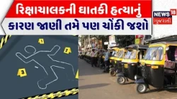 Panchmahal Crime News: રિક્ષાચાલકની ઘાતકી હત્યાનું કારણ જાણી તમે પણ ચોંકી જશો | Rickshaw Driver