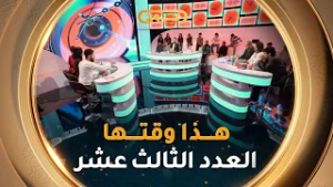 هذا وقتها | الموسم 02 | العدد 13 | 13 رمضان | HADA WAKTHA | SAISON 02 | EP 13