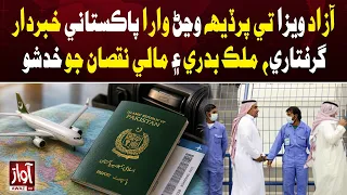 Pakistanis on Free Visas Abroad Face Arrest, Deportation Risks | Awaz TV News