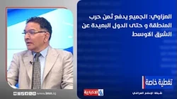 نبيل العزاوي: الجميع يدفع ثمن حرب المنطقة و حتى الدول البعيدة عن الشرق الاوسط