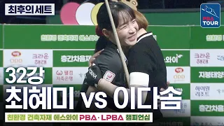 Final Set | Round of 32 | Lee Da-som vs. Choi Hye-mi | SY LPBA Championship 2026-2027