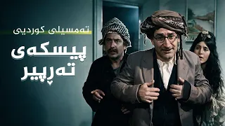 تەمسیلی کوردیی _ پیسکەی تەڕپیر