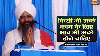किसी भी अच्छे काम के लिए भाव भी अच्छे होने चाहिए | Sant Trilochan Darshan Das Ji | Sanskar TV