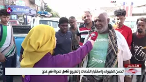 تحسّن الكهرباء واستقرار الخدمات وتطبيع شامل للحياة في عدن