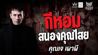 คุณ เจ เผาผี เรื่อง กีหอมสนองคุณไสย | คืนเผาผี Ghost Night