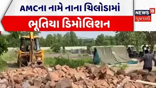 Ahmedabad Ghost Demolition | AMCના નામે નાના ચિલોડામાં ભૂતિયા ડિમોલિશન | AMC | Gujarati News