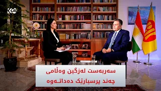 باسی رۆژ | 80 ساڵەی پارتی، پەیوەندی لەگەڵ یەکێتی، چەند باسێکی هەنووکەیی، سەربەست لەزگین میوانە