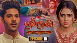 Prema Dadayama (ප්‍රේම දඩයම) නව ආගමනය | Episode 15 | 08th October 2026 | Sirasa TV