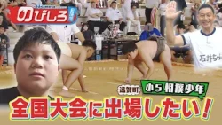 Potential Supporters #104 "I Want to Compete in Nationals!" The Challenge of a 5th-Grade Sumo Wre...