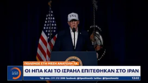 ΗΠΑ και Ισραήλ χτύπησαν το Ιράν | OPEN TV