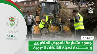 تيزي وزو | جهود متسارعة لتعويض المتضررين وإعادة تهيئة الشبكات الحيوية