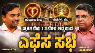 ಪ್ರಕಟನೆಯ 7 ಸಭೆಗಳ ಅಧ್ಯಯನ | ಎಫೆಸ ಸಭೆ | ಅಂತಿಮದ ಆರಂಭ | Bro. M. D. Jegan | Episode – 37