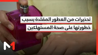 تحذيرات من العطور المقلدة بسبب خطورتها على صحة المستهلكين