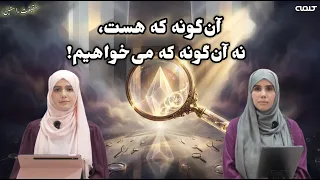 حق‌گرایی | حقیقت راستین | قسمت 57