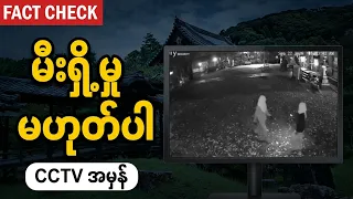 (FactCheck ) ဂျပန်ဘုရားကျောင်းတွေ မီးလောင်တာနဲ့ ပတ်သက်ပြီး ပျံ့နေတဲ့ ဗီဒီယိုအမှား
