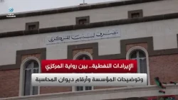 Oil Revenues: Between the Central Bank's Narrative, the National Oil Corporation's Clarifications...