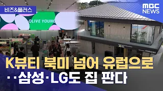 [Biz & Plus] K-Beauty expands from North America to Europe... Samsung and LG also selling homes (...