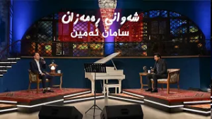 شەوانی رەمەزان؛ بە میوانداریی هونەرمەند، سامان ئەمین