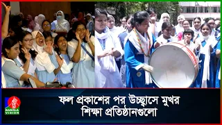 এসএসসি ফল প্রকাশে শিক্ষার্থী-অভিভাবকদের উচ্ছ্বাস