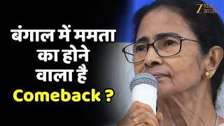 Mamata Banerjee News: क्या बंगाल में ममता का होने वाला है Comeback ?