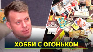 Международный день спичек: история одной коллекции