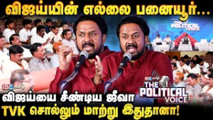 விஜய்யை சீண்டிய ஜீவா -- TVK சொல்லும் மாற்று இதுதானா! - The political voice | Vijay | NTK Seeman