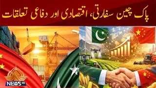 Pakistan-China Relations: 75 Years of Diplomatic, Economic & Defense Partnership | PTV Newsl |