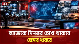 আজকে দিনভর চোখ থাকবে যেসব খবরে | Today's Important News | Ekattor TV