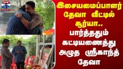 Surya | Deva | இசையமைப்பாளர் தேவா வீட்டில் சூர்யா.. பார்த்ததும் கட்டியணைத்து அழுத ஸ்ரீகாந்த் தேவா
