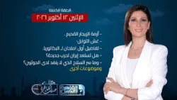 حديث القاهرة | أزمة الإيجار القديم وغش التوابل.. ماذا ينتظر إيران والحوثيين بعد تهديدات ترامب؟