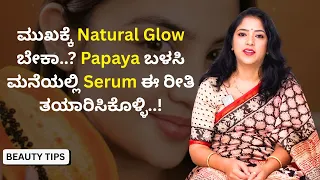ಮುಖಕ್ಕೆ Natural Glow ಬೇಕಾ..? Papaya ಬಳಸಿ ಮನೆಯಲ್ಲಿ Serum ಈ ರೀತಿ ತಯಾರಿಸಿಕೊಳ್ಳಿ..! | Beauty Tips