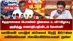 ஹோமாகம பொலிஸ் நிலைய உயி#ரிழப்பு குறித்து ஜனாதிபதியிடம் கேள்வி!