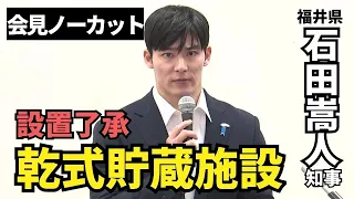 【会見ノーカット】使用済み核燃料の乾式貯蔵施設　福井県の石田嵩人知事が設置を了承　（2026年8月28日）