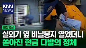 실외기 옆 비닐봉지 열었더니 쏟아진 현금 다발의 정체 '충격' / KNN