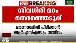ഇന്ന് ശിവഗിരി മഠം ഭരണസമിതി തെരഞ്ഞെടുപ്പ്; സമിതി പിടിക്കാൻ ഇത്തവണ സജീവമായി RSS
