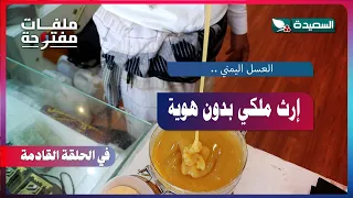 Open Files Promo | Yemeni Honey: A Royal Legacy Without an Identity | Episode 30-2026