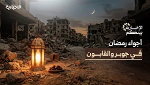 الإخبارية بينكم | بين الدمار والركام.. كيف يقضي أهالي القابون وجوبر رمضانهم؟