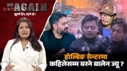 भोटेकोशीका बाढी पीडित परिवारले पाएनन् किरिया खर्च, गृहमन्त्री सुदन गुरुङले दिएका थिए झुटो आश्वसन