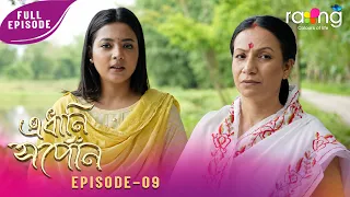 Edhani Xopun - এধানি সপোন | 01st July 2026 | Ep No 09
