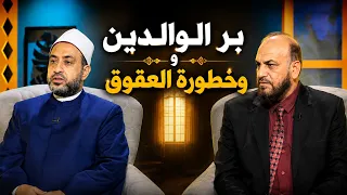 بر الوالدين وخطورة العقوق | نوافذ | د. يحيى عبد المعين في ضيافة الأستاذ مصطفى الأزهري |ح131