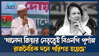খালেদা জিয়ার আদর্শ ধারণ করে দেশের স্বাধীনতা-সার্বভৌমত্ব রক্ষার আহ্বান | BNP | Ekushey TV